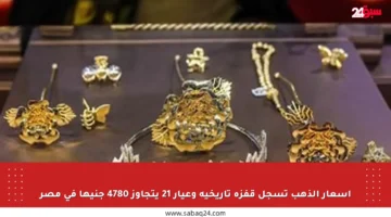 أسعار الذهب تسجل قفزة تاريخية وعيار 21 يتجاوز 4780 جنيها في مصر